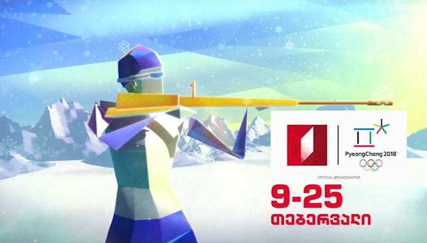 9-25 თებერვალი, 2018 წლის ზამთრის ოლიმპიური თამაშები