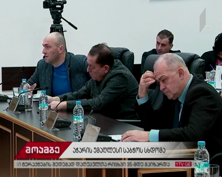 აჭარის უმაღლესი საბჭო ავტონომიური რესპუბლიკის კონსტიტუციაში ცვლილებებს გეგმავს