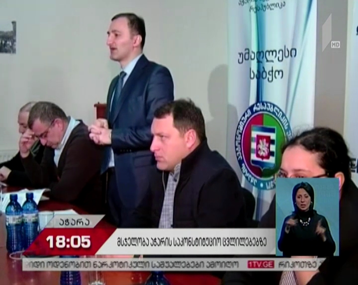 დღეს აჭარის ავტონომიური რესპუბლიკის კონსტიტუციაში დაგეგმილი ცვლილებების პროექტს განიხილავენ
