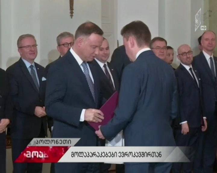 მოლაპარაკებები ევროკავშირთან - ევროკავშირი პოლონეთის მიმართ მკაცრი ზომების მიღებას არ გამორიცხავს