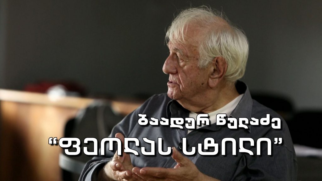 „ფეოლას სტილი“