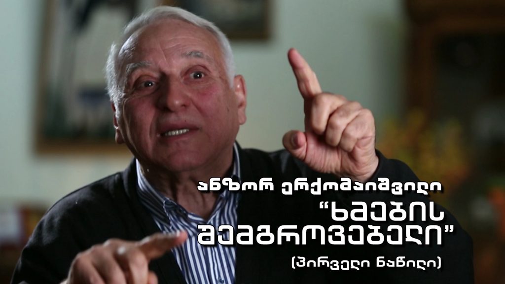 ანზორ ერქომაიშვილი – „ხმების შემგროვებელი“ (პირველი ნაწილი)
