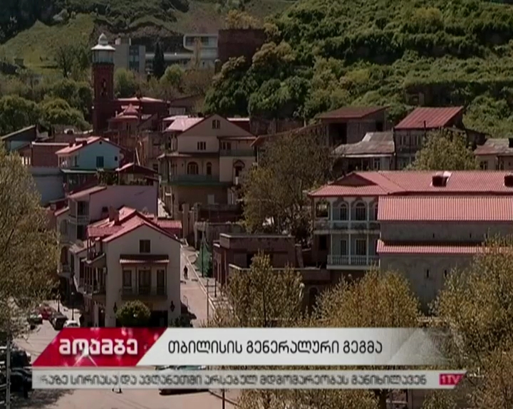 "სითი ინსტიტუტმა"  მიწათსარგებლობის გენგეგმაზე პროექტი 45 დღეში უნდა წარმოადგინოს