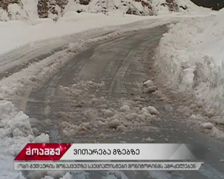 საავტომობილო გზების ნაწილზე დაწესებული შეზღუდვები მოხსნილია