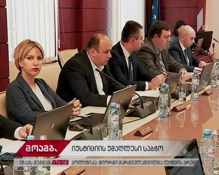 იუსტიციის უმაღლესი საბჭოს სხდომაზე შვიდი საკითხი განიხილება