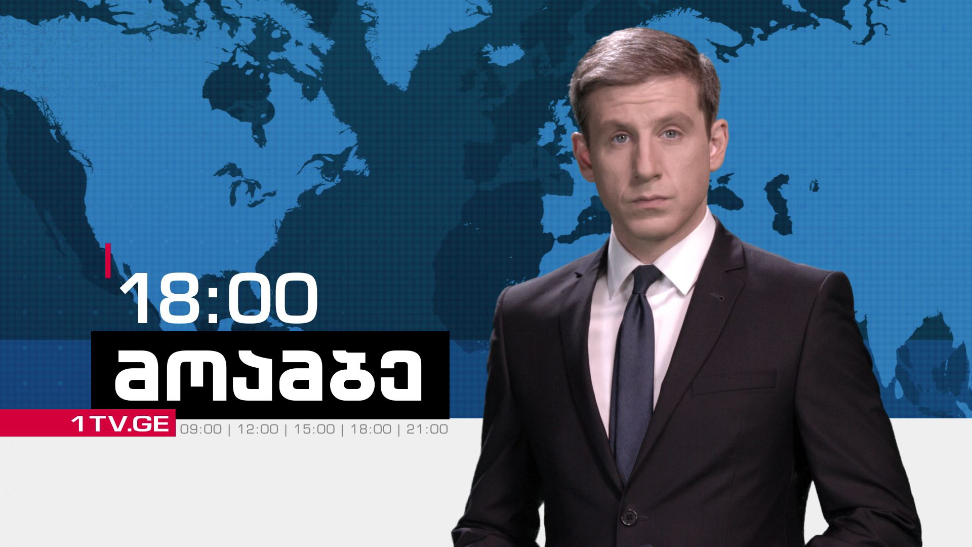 „მოამბე“ 18:00 საათზე, ვასილ ივანოვ-ჩიქოვანთან ერთად