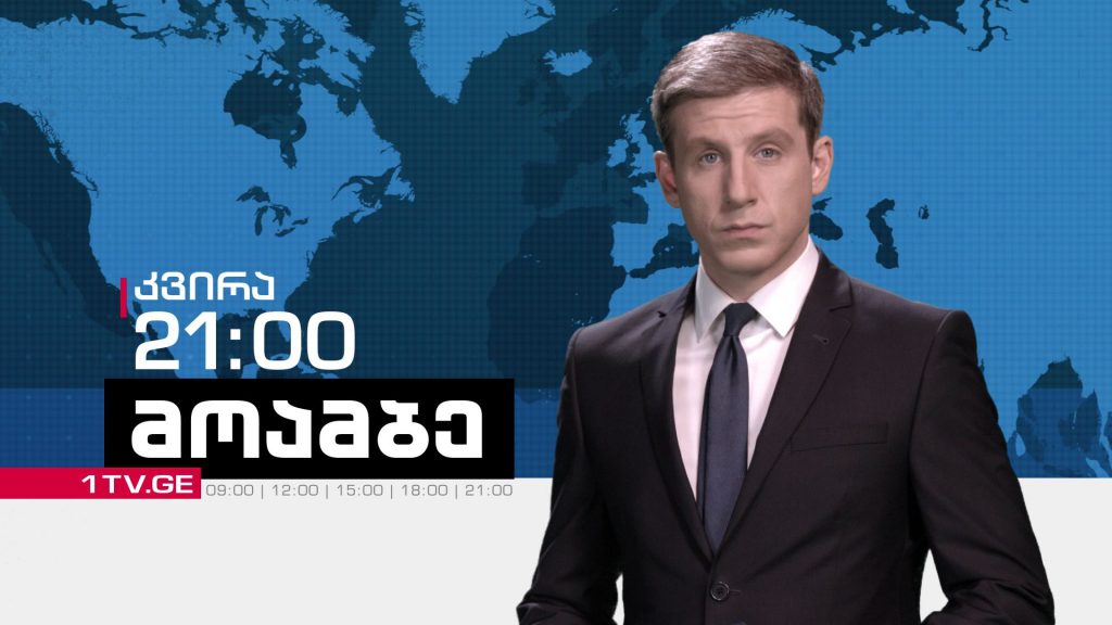 „მოამბე“ კვირას, 21:00 საათზე, ვასილ ივანოვ-ჩიქოვანთან ერთად