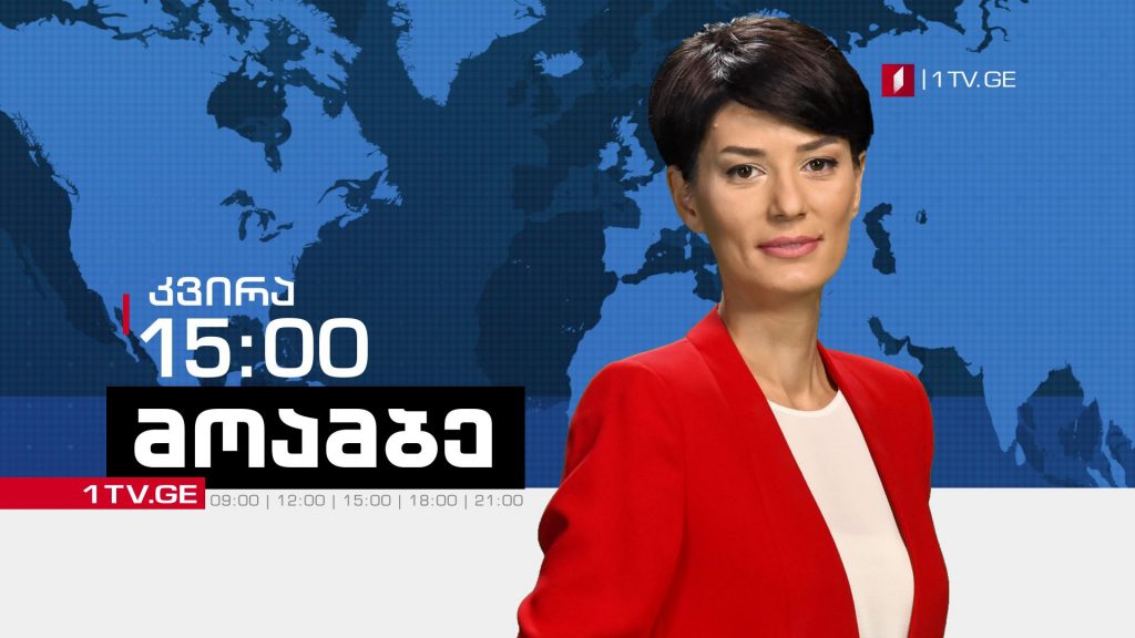 „მოამბე“კვირას, 15:00 საათზე, თამარ ფიროსმანიშვილთან ერთად