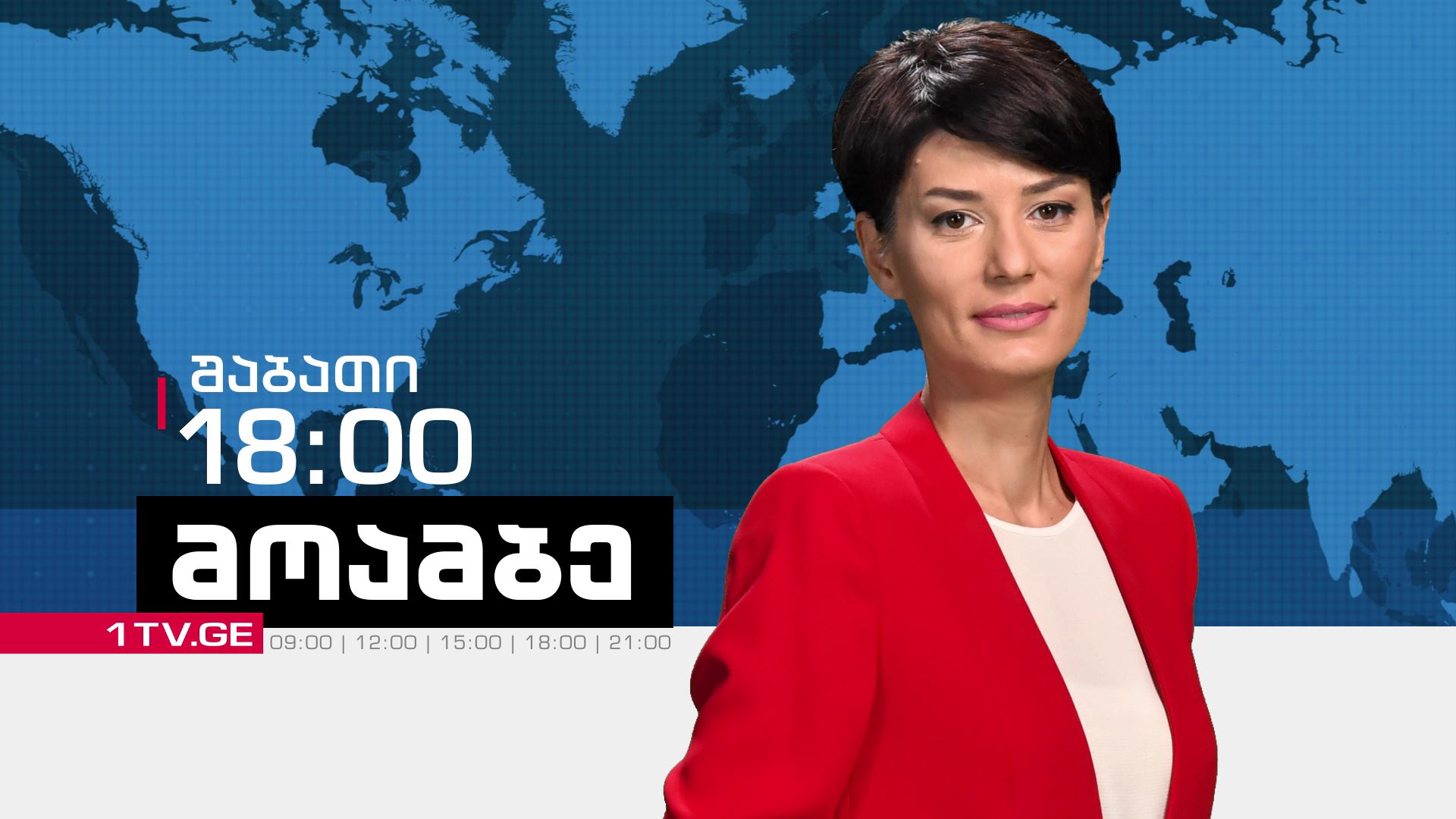 „მოამბე“ შაბათს, 18:00 საათზე, თამარ ფიროსმანიშვილთან ერთად