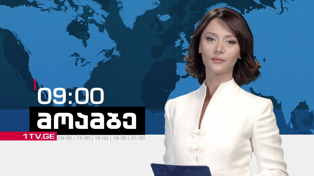 #მოამბე 9 საათზე, 30 იანვარი, 2018 #LIVE