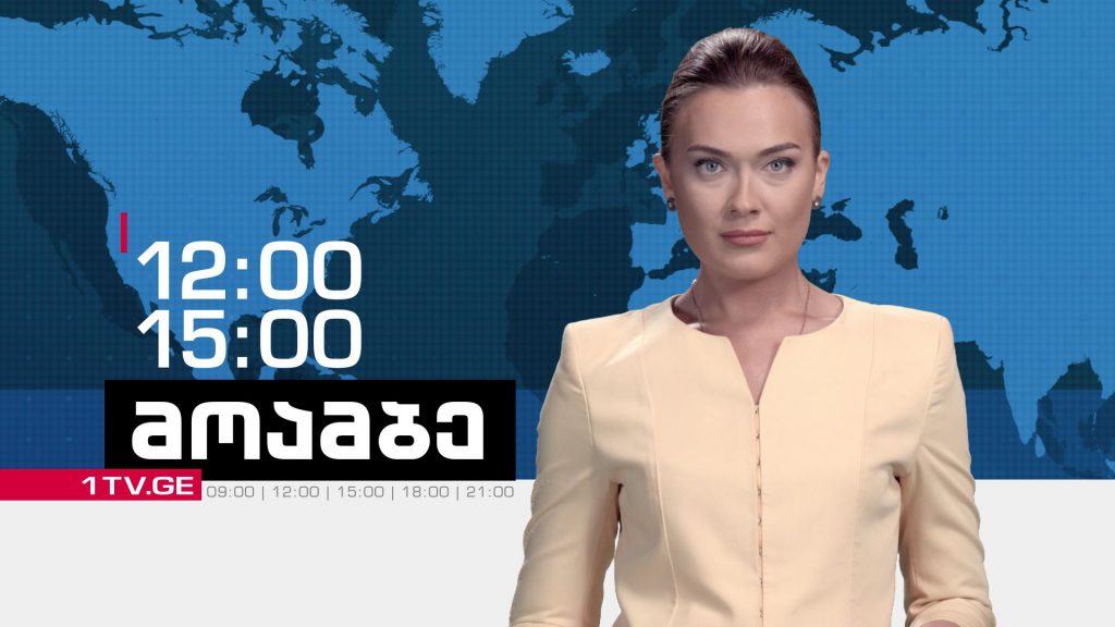 „მოამბე“ 12:00 და 15:00 საათზე, მარიამ ვაშაძესთან ერთად