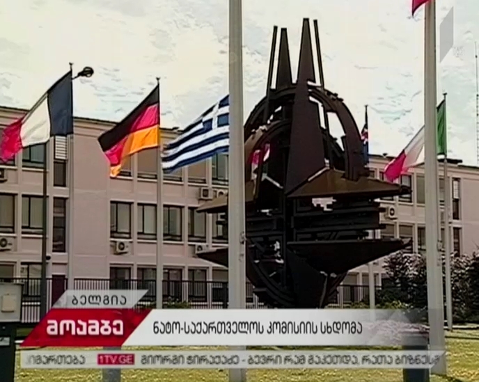 დღეს ნატო-საქართველოს კომისიის სხდომა გაიმართება