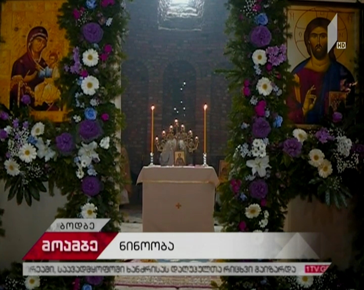 ნინოობის დღესასწაულთან დაკავშირებით, სადღესასწაულო წირვა ჩატარდა ბოდბეში
