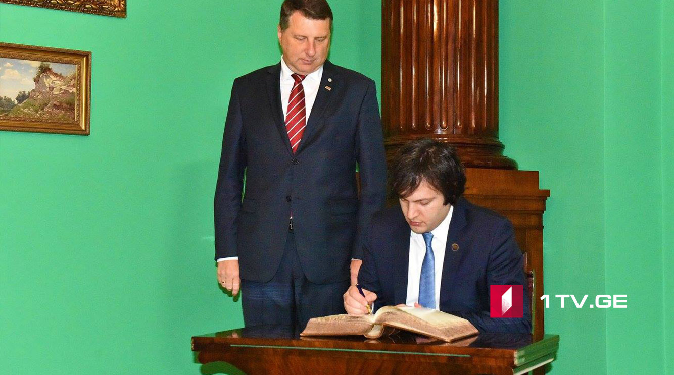 ირაკლი კობახიძემ ლატვიის რესპუბლიკაში ოფიციალური ვიზიტი დაასრულა - რა საკითხები განიხილეს მხარეებმა 