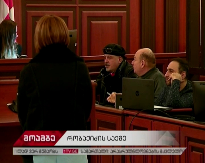 ბუტა რობაქიძის საქმე - ბრალდების მხარე შსს-ს პრესსამსახურის ყოფილ თანამშრომლებს კითხავს