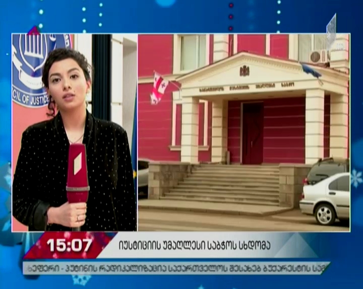 პოლიტიკური შეფასებები იუსტიციის უმაღლეს საბჭოში პრეზიდენტის მიერ წარდგენილ კანდიდატურასთან დაკავშირებით