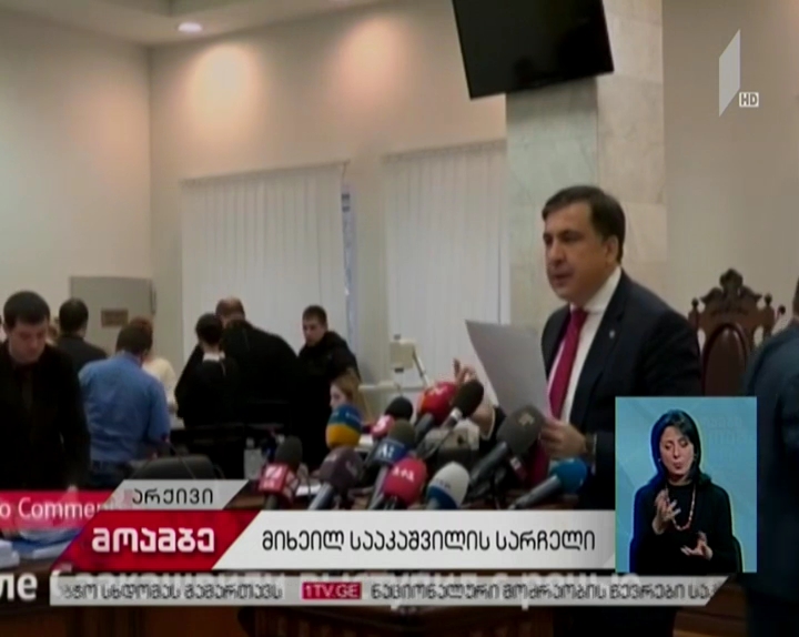 უკრაინაში სააკაშვილის მიერ პოროშენკოს წინააღმდეგ შეტანილი სარჩელი განიხილება