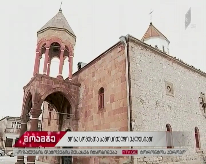 სომეხთა სამოციქულო ეკლესია დღეს შობის დღესასწაულსა და  ნათლისღებას  ზეიმობს