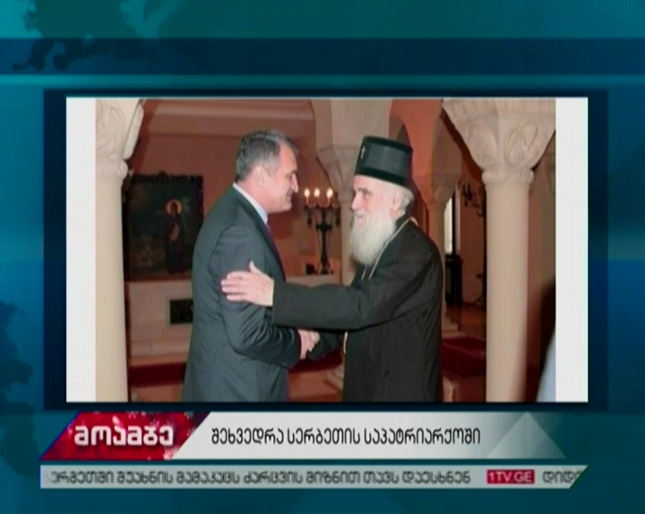 მამა გიორგი ზვიადაძეს ანატოლი ბიბილოვის სერბეთის პატრიარქთან შეხვედრის საკითხის გარკვევა დაევალა