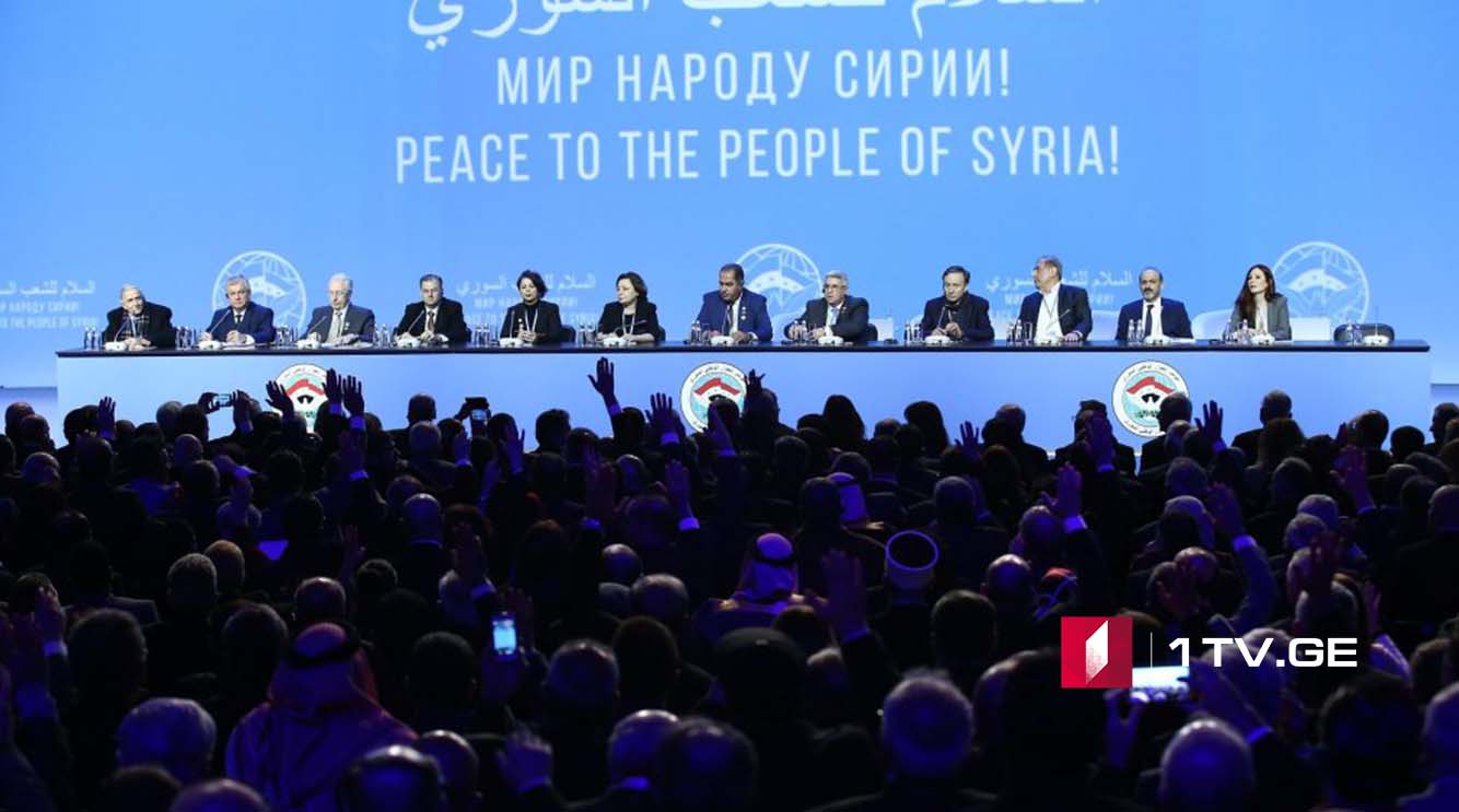 სოჭში სირიის ეროვნული დიალოგის კონგრესის მონაწილეები საკონსტიტუციო კომიტეტის შექმნაზე შეთანხმდნენ