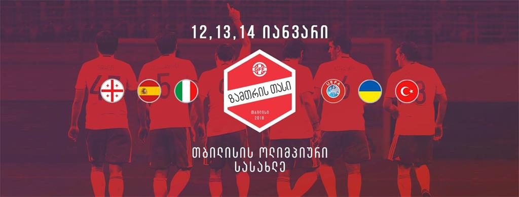 ზამთრის თასის გათამაშებაში საქართველო ესპანეთთან დამარცხდა