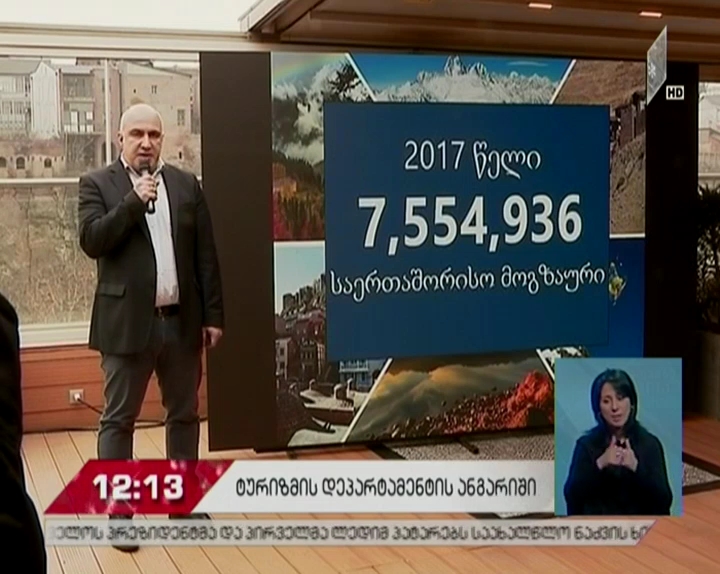 საქართველოს 2017 წელს 7,5 მილიონზე მეტი ტურისტი ეწვია - ტურიზმის დეპარტამენტის ანგარიში