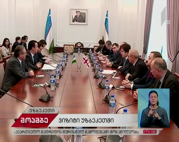 ქართულმა დელეგაციამ ირაკლი კობახიძის ხელმძღვანელობით უზბეკეთში ოფიციალური ვიზიტი დაიწყო