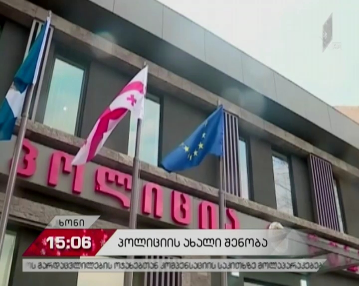 ხონში პოლიციის ახალი შენობა გაიხსნა