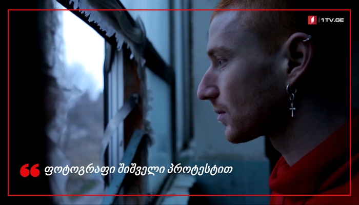 Lasha Fox - ფოტოგრაფი შიშველი პროტესტით