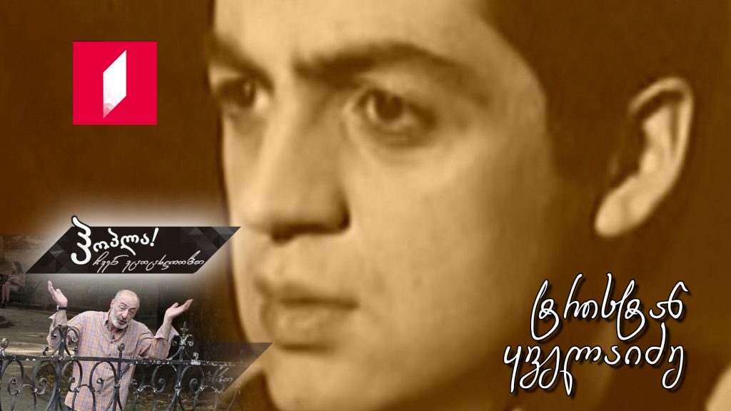ტრისტან ყველაიძე