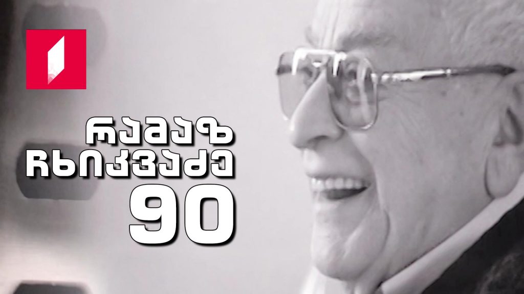 რამაზ ჩხიკვაძე – 90