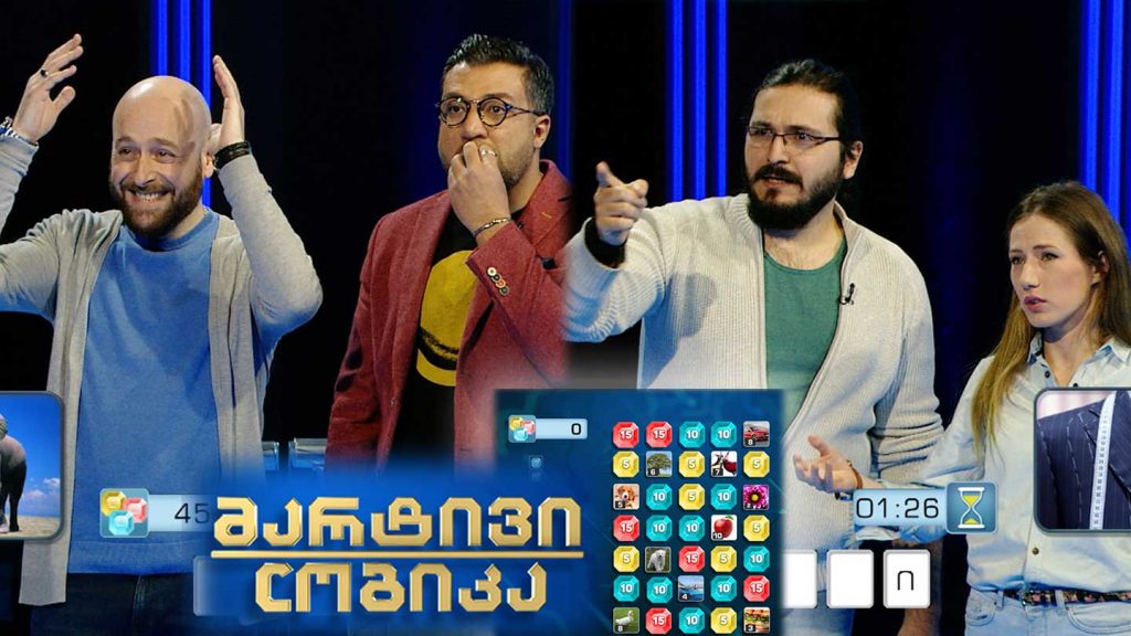 მარტივი ლოგიკა – არჩილ ფურცელაძე და არჩილ ცანკაშვილი / თენგო სურგულაძე და ლელა მანჯავიძე