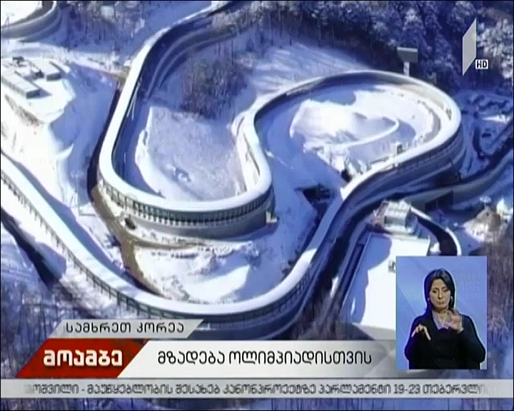 მზადება ზამთრის ოლიმპიადისთვის