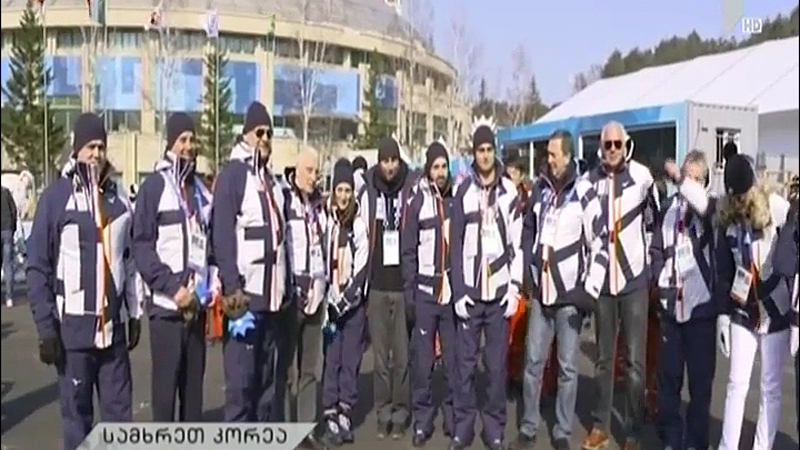 პიონგჩანგის ოლიმპიურ სოფელში საქართველოს დროშა საზეიმოდ აღიმართა
