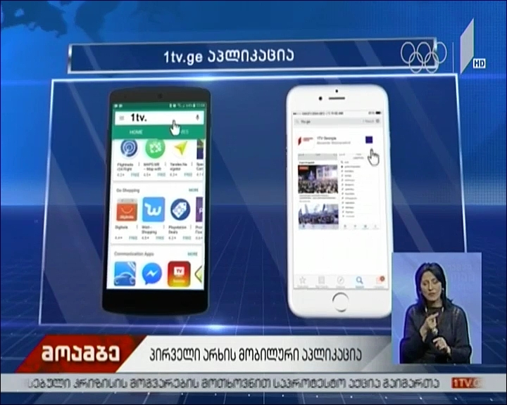პირველი არხის ახალი აპლიკაცია