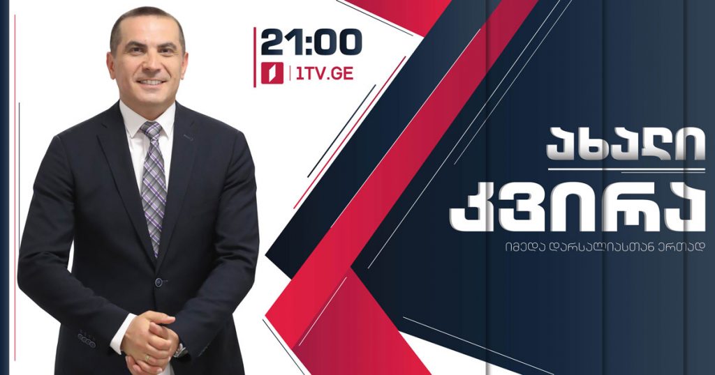 „ახალი კვირა“, 30 მაისი, 2021 #LIVE