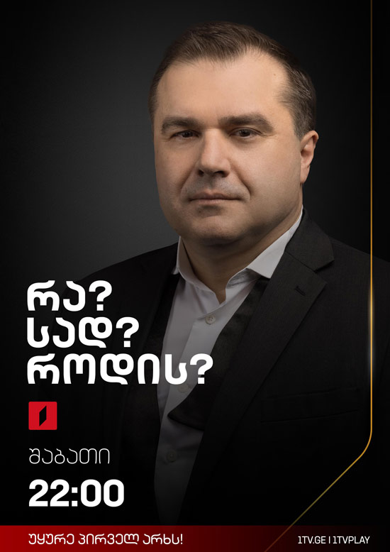 რა? სად? როდის?