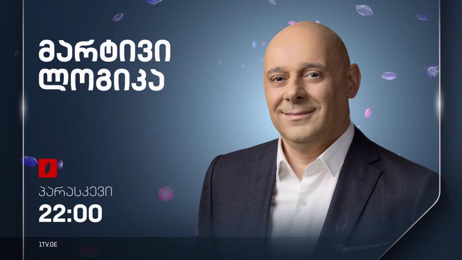 „მარტივი ლოგიკა“ – პარასკევი, 22:00