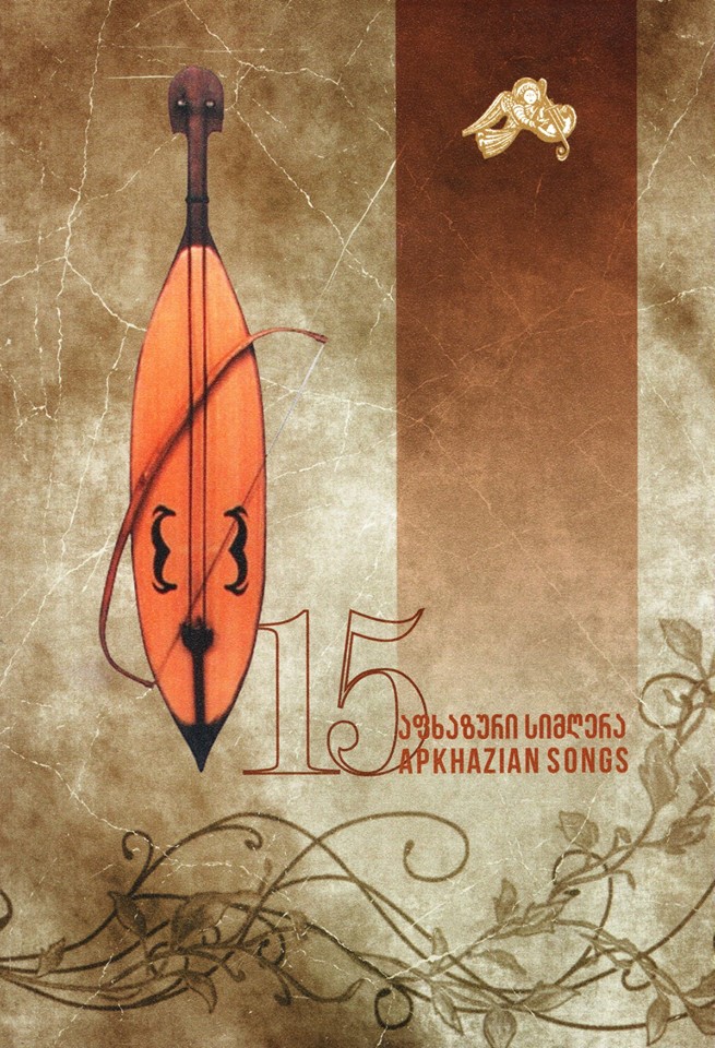 ,,15 აფხაზური სიმღერა"