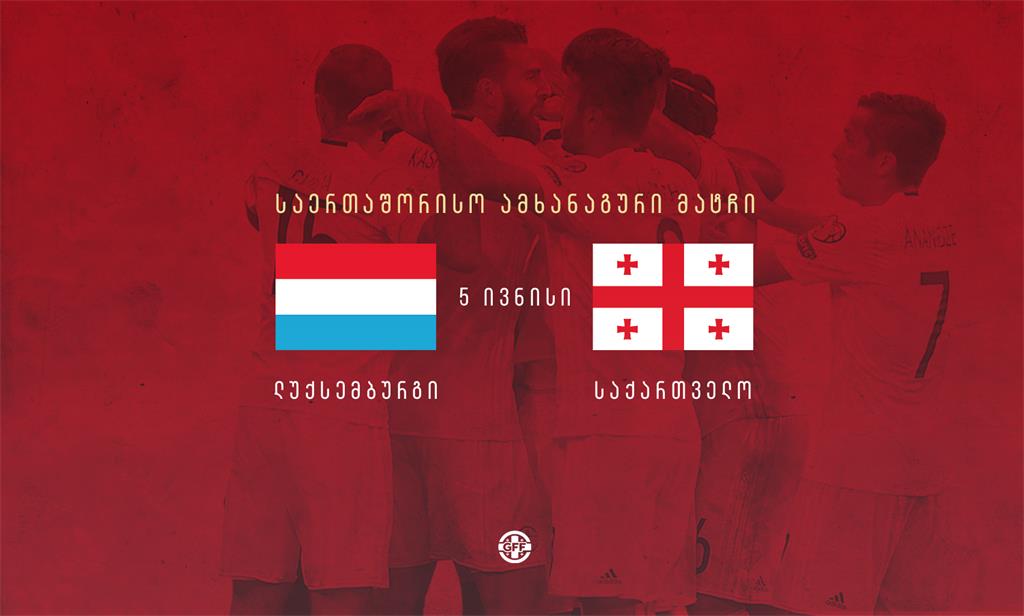 საქართველოს ნაკრები 5 ივნისს კიდევ ერთ ამხანაგურ შეხვედრას გამართავს