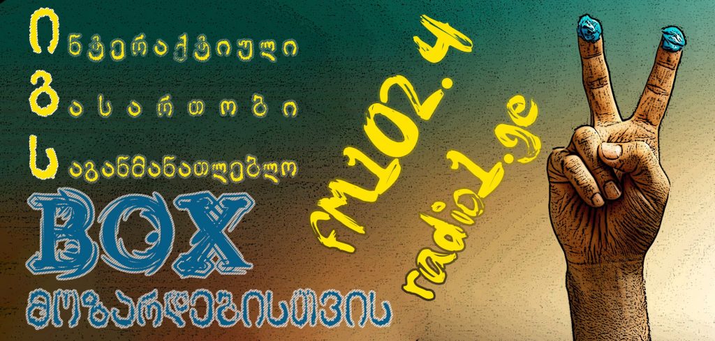4 თებერვლის იგს BOX-ი მოზარდებისათვის