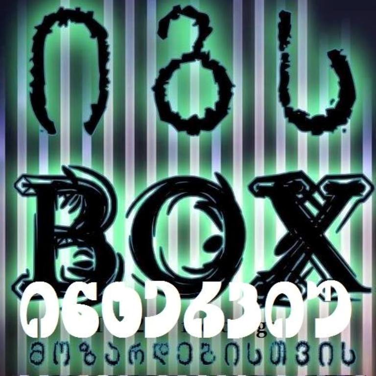 11 თებერვლის იგს BOX-ი მოზარდებისათვის