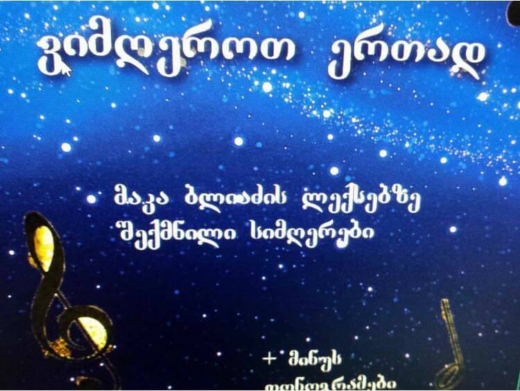 სიმღერების ახალ დისკი – “ვიმღეროთ ერთად”