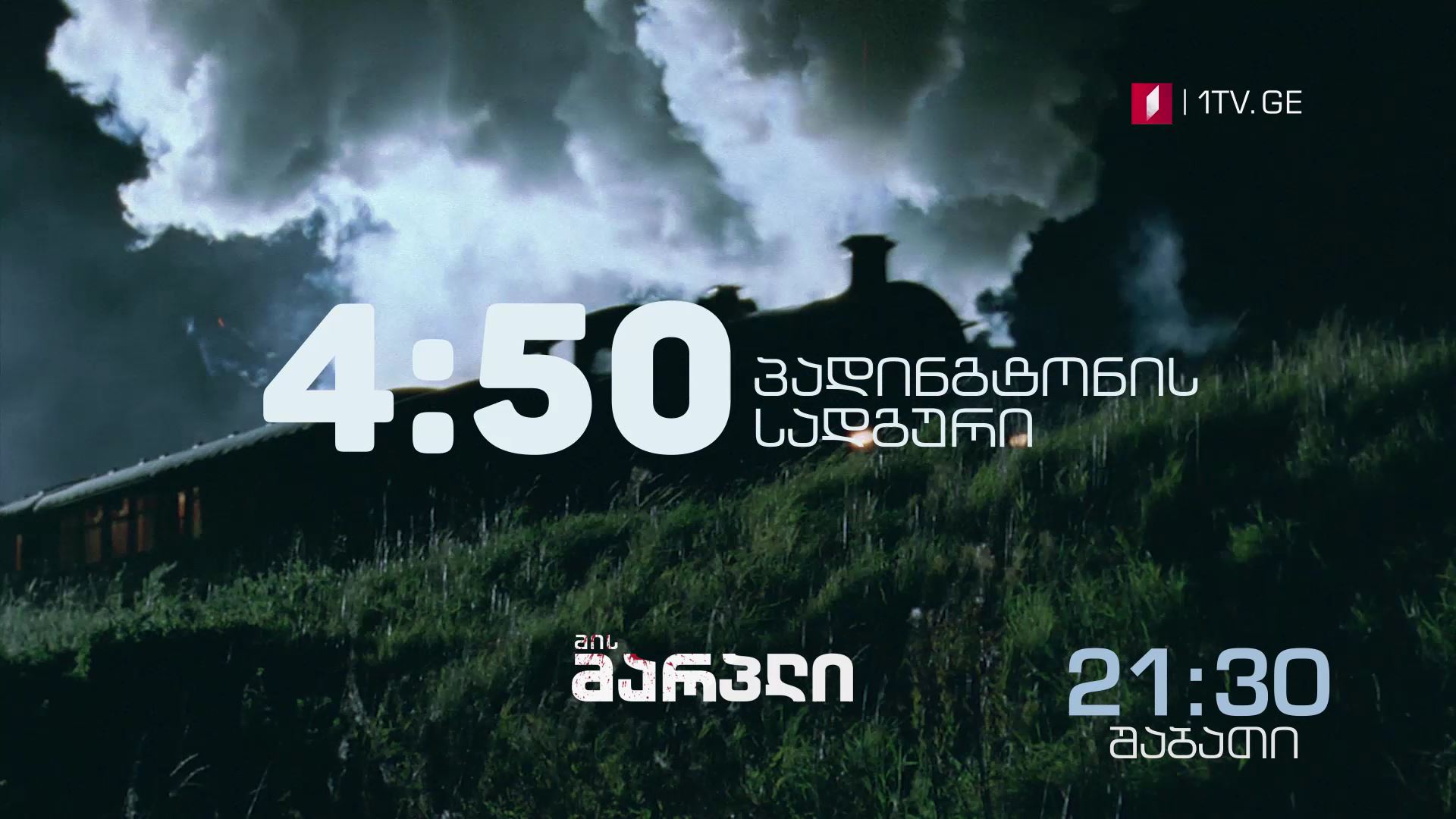 „4:50 პადინგტონის სადგური"(U) - შაბათს, 24 თებერვალს, 21:30 საათზე