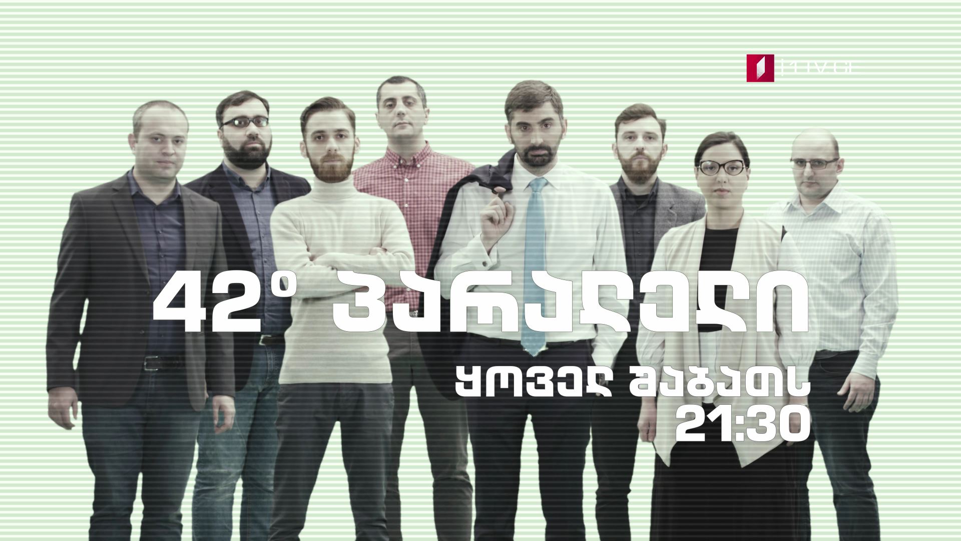 „42° პარალელი" - ყოველ შაბათს, 21:30 საათზე