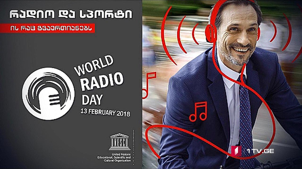 რადიოს საერთაშორისო დღე