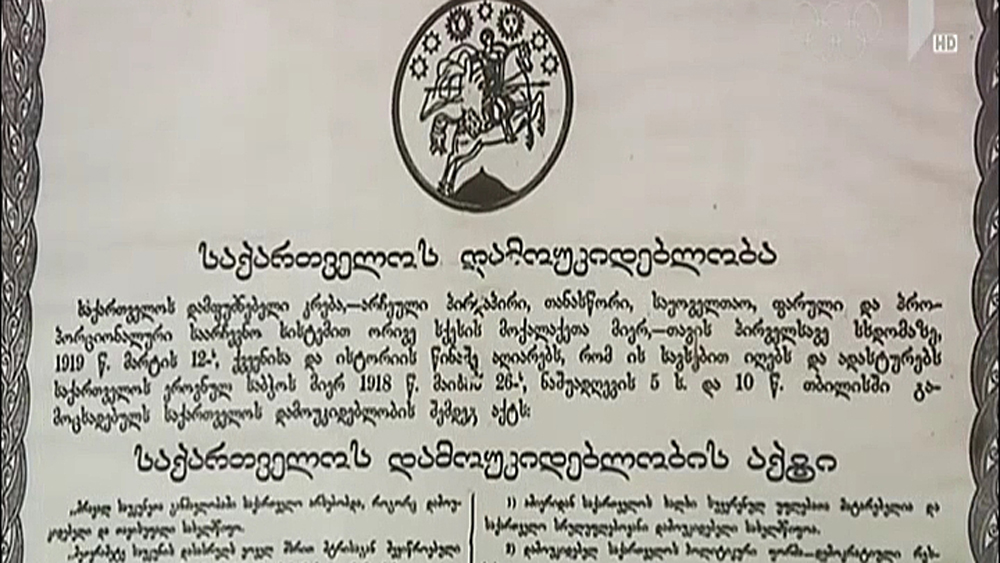 საქართველოს პირველი კონსტიტუცია - 97