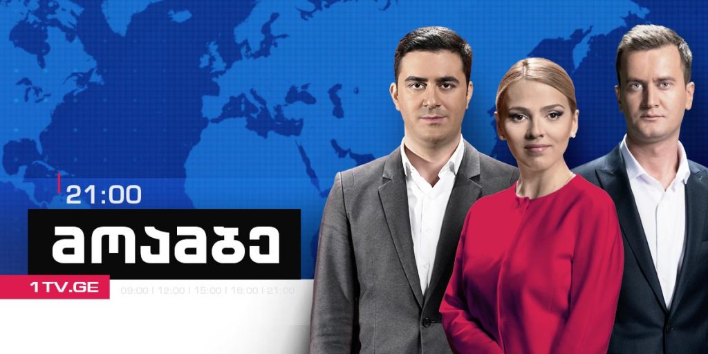 #მოამბე 21 საათზე, 28 თებერვალი, 2018 #LIVE