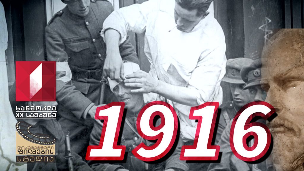 ხანმოკლე XX საუკუნე – 1916