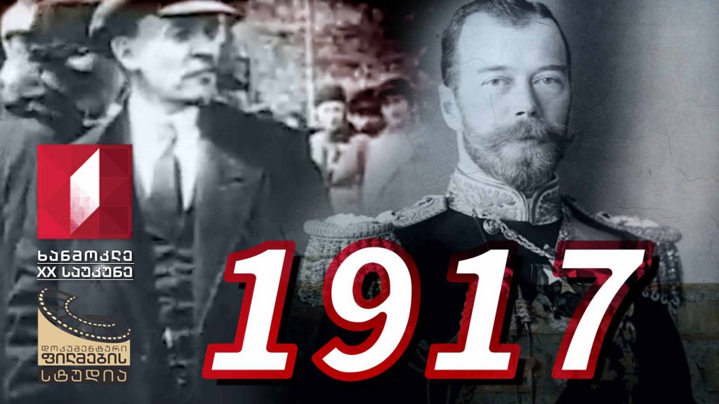 ხანმოკლე XX საუკუნე – 1917